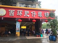门面-西环肥仔螺蛳粉(总店)