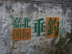 -嘉北郊野公园