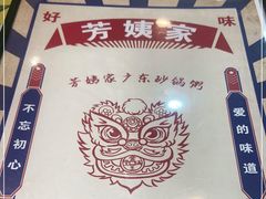 -芳姨广东砂锅粥(张庄路店)