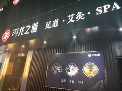 -番茄按摩·影院足道·柔足SPA