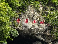 -本溪水洞