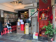 门面-添好运点心专门店(深水埗店)