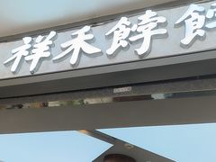 -祥禾饽饽铺·中式糕点(北京来福士店)