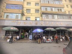 -清真磨沟沿老字号牛肉面(总店)