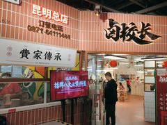 -卤校长重庆火锅(恒隆广场店)
