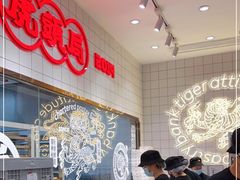 -虎头局·渣打饼行(五一新干线店)