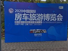-上海汽车会展中心