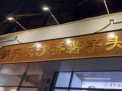 -普宁反沙番薯芋头