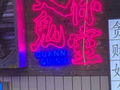 -关你鬼室大型密室逃脱(佛山创意园店)
