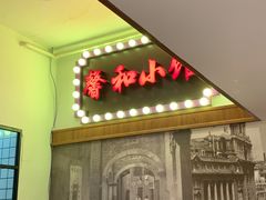 -沪上馨和小馆•海派上海菜(陆家浜路店)