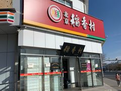 门面-北京稻香村(大都专卖店)