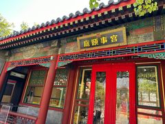 -宫事颐庭·老佛爷贵寿下午茶(颐和园店)