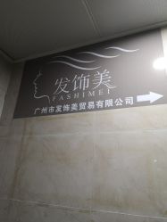 -发饰美男士增发补发假发定制店