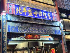 -北平盛世·新京菜·北京烤鸭(劲松·双井店)