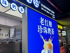 -煲珠公·老红糖珍珠奶茶(长宁龙之梦店)