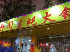 门面-濠轩阁特色生蚝火锅(水湾路店)