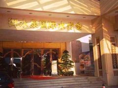 -御水泉·国际水疗会(广州长隆店)