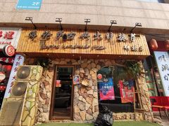 门面-盘炉forenza·云贵川融合小食堂 ( 钟楼中柳巷店)