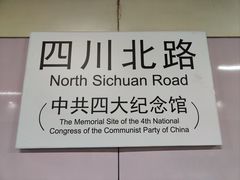 -四川北路(地铁站)