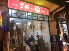 门面-吴记口味馆