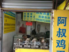 门面-阿叔鸡蛋仔(燎原路店)