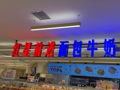 -红星前进面包牛奶公司(君太店)