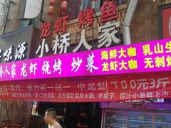 -小桥衢州人家·海鲜烧烤·盱眙龙虾(万达水街店)