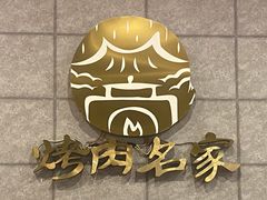 -炽城·烤肉名家(鸿达中央广场店)