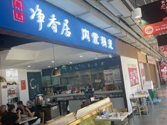 -真食净香居·内蒙烧麦(亚运村店)