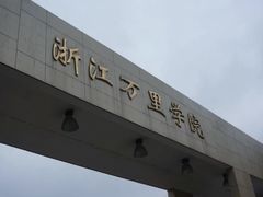 -浙江万里学院(钱湖校区)
