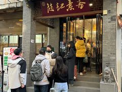 -赵记素斋·绿豆馅饼(钟楼小区店)