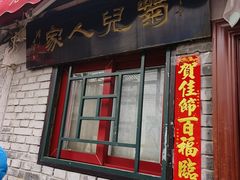 -菊儿人家·北京胡同菜(南锣鼓巷店)
