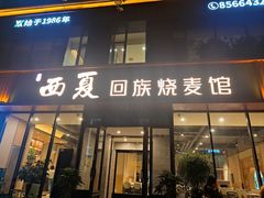 -西夏回族烧麦馆(牡丹街店)