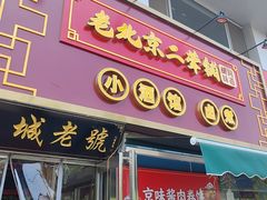 -老北京胡同味道二荤铺(酒仙桥店)