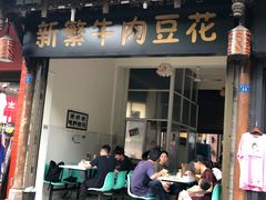 门面-新繁牛肉豆花(都江堰店)