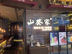 门面-山葵家·创意料理(EFC欧美广场店)