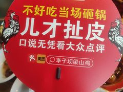 -李子坝梁山鸡(李子坝大鸡哥店)