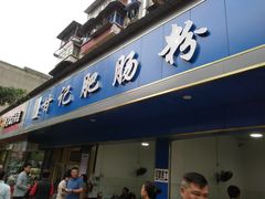 -甘记肥肠粉(马鞍北路店)