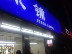 门面-宫廷糕点铺(建设路店)