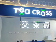 -TEA CROSS交茶点(国贸中心店)