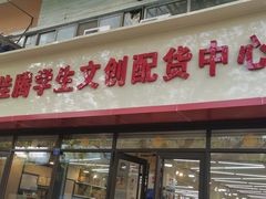 -鹏佳腾学生文创