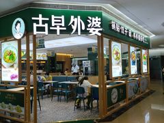-古早外婆(天佑城店)