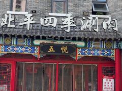 -五悦北平四季涮肉·烧烤(老商埠店)