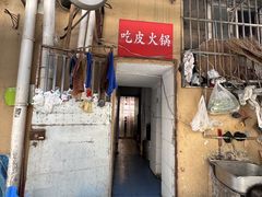 -吃皮火锅馆(苏宁店)
