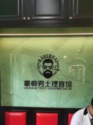 -豪帅男士理容馆