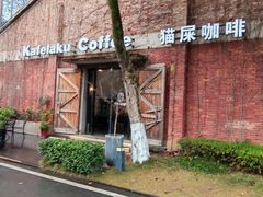 -猫屎咖啡(陶溪川店)