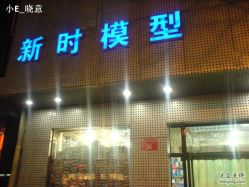 -新时模型(新街口店)