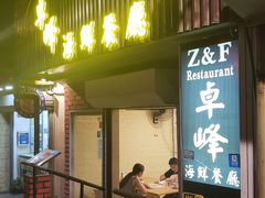 -ZF Seafood Restaurant 卓峰海鲜餐
