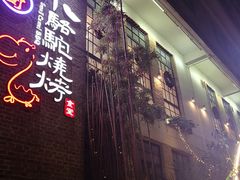 门面-福苗小骆驼烧烤(莲湖路店)