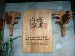 -山城遇宴·重庆江湖菜(五道口银谷大厦店)